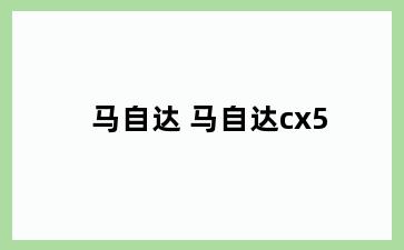 马自达 马自达cx5